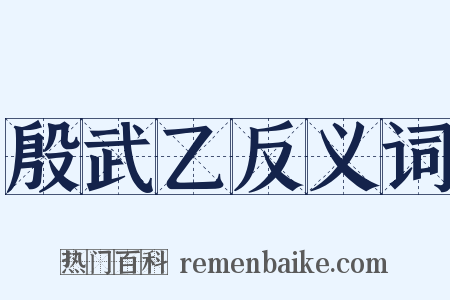 殷武乙反义词是什么意思的图片